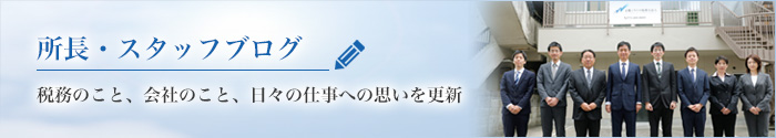 税務のこと、会社のこと、日々の仕事への思いを更新