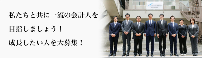 私たちと共に一流の会計人を目指しましょう!成長したい人を大募集!
