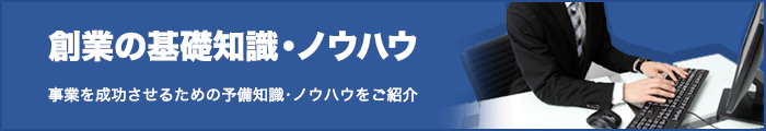 京都の税理士が教える創業の基礎知識・ノウハウ 事業を成功させるための予備知識・ノウハウをご紹介