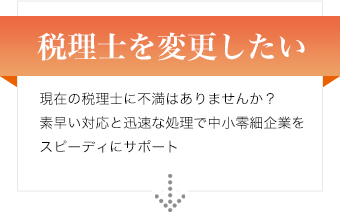 税理士を変更したい 現在の税理士に不満はありませんか?素早い対応と迅速な処理で中小零細企業をスピーディにサポート