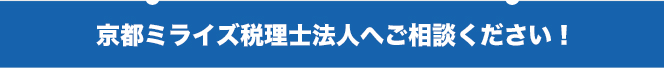 京都ミライズ税理士法人 沢辺税理士事務所へご相談ください!