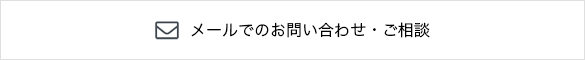 メールでお問い合わせ・ご相談