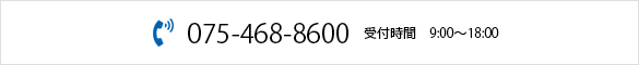 075-468-8600　受付時間　9:00〜18:00