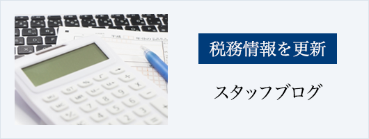 税務情報を更新　スタッフブログ