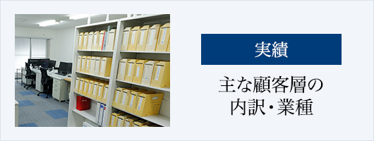 実績　主な顧客層の内訳・業種