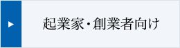 起業家・創業者向け