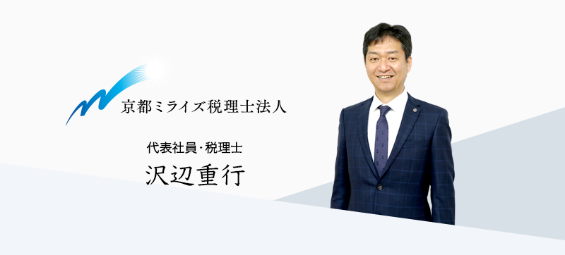 京都ミライズ税理士法人　代表社員・税理士　沢辺重行