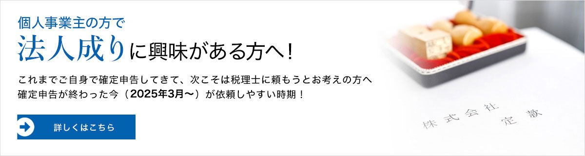 法人成りに興味のある方へ