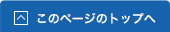 このページのトップへ