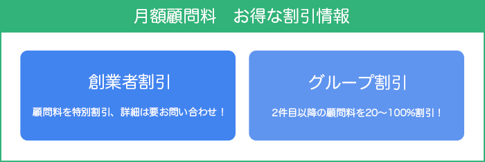 月額顧問料　お得な割引情報