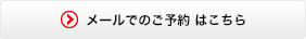 メールでのご予約　はこちら