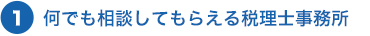 1.何でも相談してもらえる税理士事務所