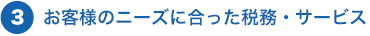 3.お客様のニーズに合った税務・サービス