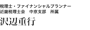 税理士・ファイナンシャルプランナー　近畿税理士会　中京支部　所属　沢辺重行