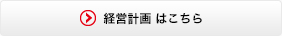 経営計画　はこちら