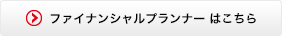 ファイナンシャルプランニング　はこちら