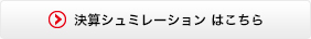 決算シュミレーション　はこちら