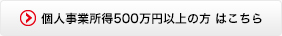 個人事業所得500万円以上の方　はこちら