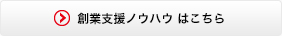 創業支援ノウハウ　はこちら