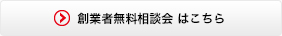 創業者無料相談会　はこちら