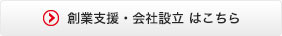 会社設立フルサポート.com　はこちら