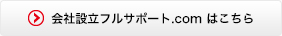 会社設立フルサポート.com　はこちら