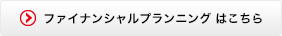 ファイナンシャルプランニング　はこちら