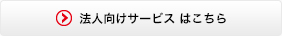 法人向けサービス　はこちら